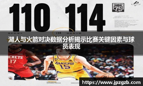 湖人与火箭对决数据分析揭示比赛关键因素与球员表现