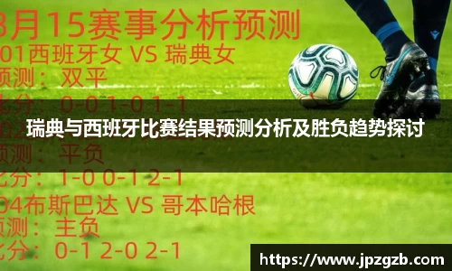 瑞典与西班牙比赛结果预测分析及胜负趋势探讨