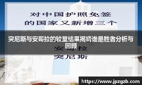 突尼斯与安哥拉的较量结果揭晓谁是胜者分析与回顾