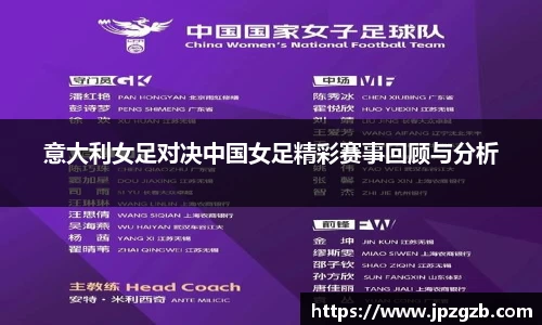 意大利女足对决中国女足精彩赛事回顾与分析