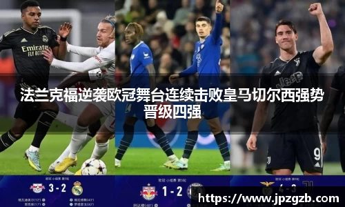 法兰克福逆袭欧冠舞台连续击败皇马切尔西强势晋级四强