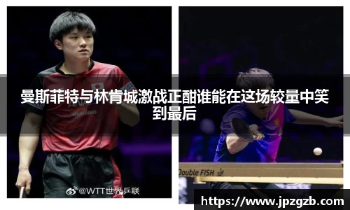 曼斯菲特与林肯城激战正酣谁能在这场较量中笑到最后