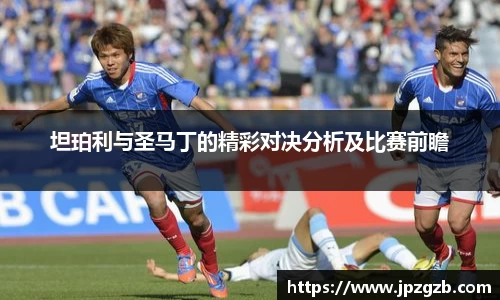 坦珀利与圣马丁的精彩对决分析及比赛前瞻