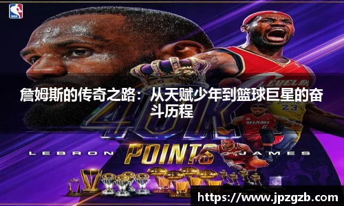 詹姆斯的传奇之路：从天赋少年到篮球巨星的奋斗历程