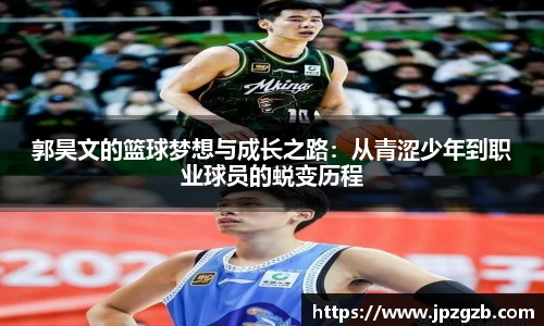 郭昊文的篮球梦想与成长之路：从青涩少年到职业球员的蜕变历程