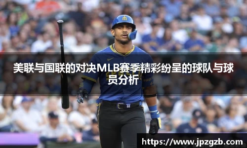 美联与国联的对决MLB赛季精彩纷呈的球队与球员分析