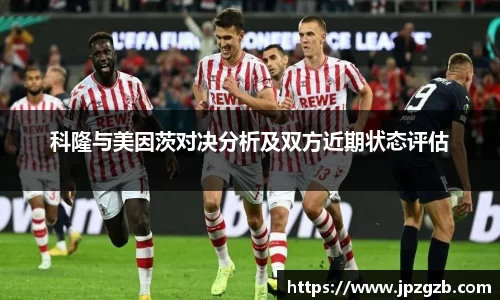 科隆与美因茨对决分析及双方近期状态评估