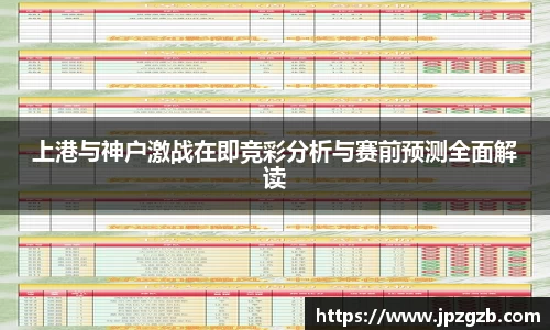 上港与神户激战在即竞彩分析与赛前预测全面解读