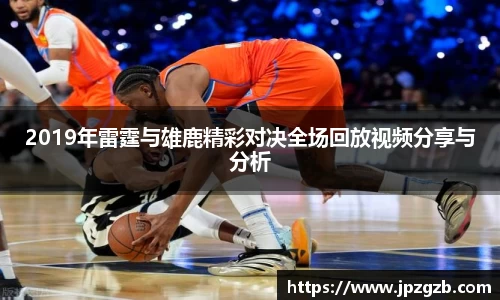 2019年雷霆与雄鹿精彩对决全场回放视频分享与分析