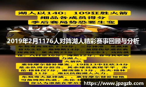 2019年2月1176人对阵湖人精彩赛事回顾与分析