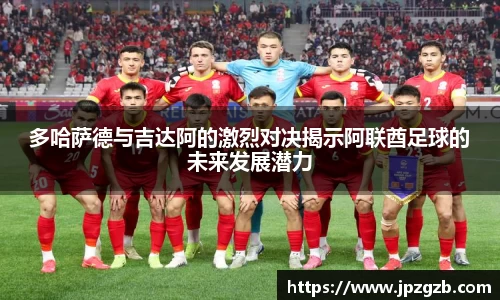 多哈萨德与吉达阿的激烈对决揭示阿联酋足球的未来发展潜力