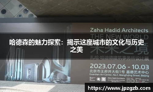 哈德森的魅力探索：揭示这座城市的文化与历史之美