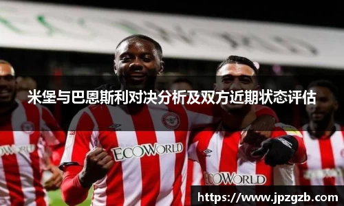 米堡与巴恩斯利对决分析及双方近期状态评估