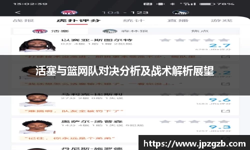 活塞与篮网队对决分析及战术解析展望