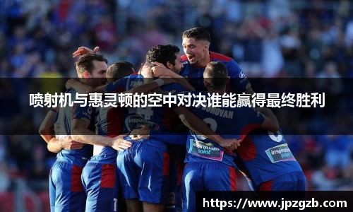 喷射机与惠灵顿的空中对决谁能赢得最终胜利