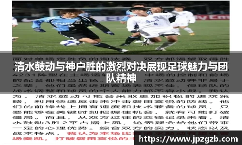 清水鼓动与神户胜的激烈对决展现足球魅力与团队精神