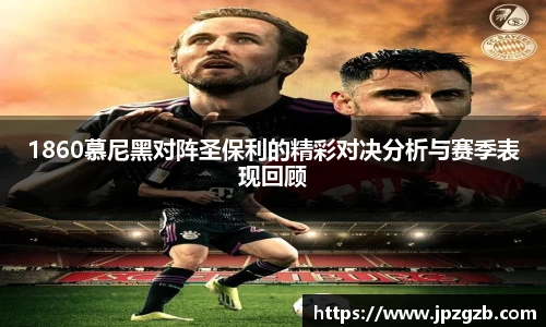 1860慕尼黑对阵圣保利的精彩对决分析与赛季表现回顾