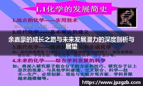 余嘉豪的成长之路与未来发展潜力的深度剖析与展望