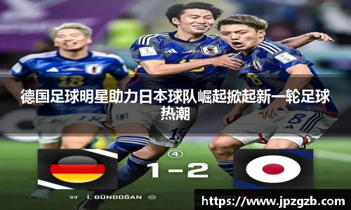 德国足球明星助力日本球队崛起掀起新一轮足球热潮