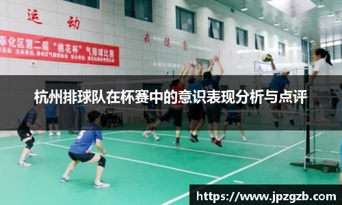 杭州排球队在杯赛中的意识表现分析与点评