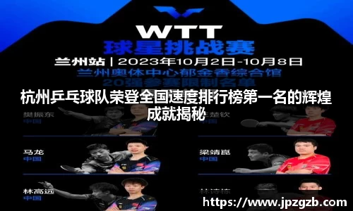 杭州乒乓球队荣登全国速度排行榜第一名的辉煌成就揭秘