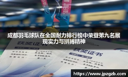 成都羽毛球队在全国耐力排行榜中荣登第九名展现实力与拼搏精神