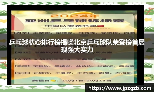 乒乓球状态排行榜揭晓北京乒乓球队荣登榜首展现强大实力