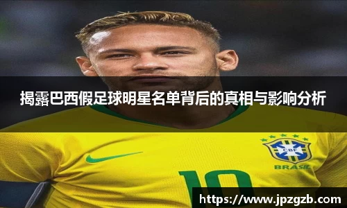 揭露巴西假足球明星名单背后的真相与影响分析