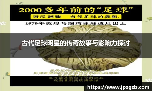 古代足球明星的传奇故事与影响力探讨