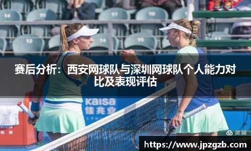 赛后分析：西安网球队与深圳网球队个人能力对比及表现评估
