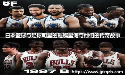 日本篮球与足球明星的璀璨星河与他们的传奇故事