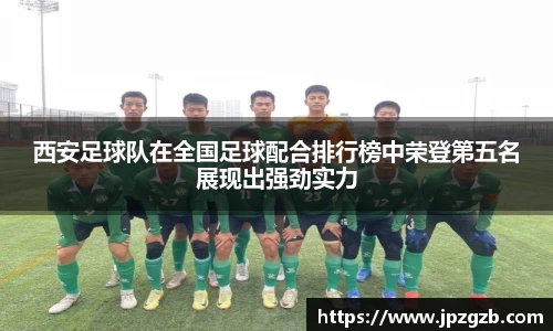西安足球队在全国足球配合排行榜中荣登第五名展现出强劲实力