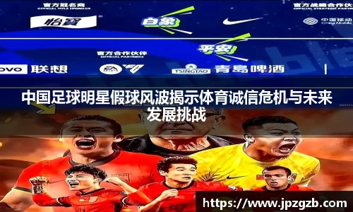中国足球明星假球风波揭示体育诚信危机与未来发展挑战