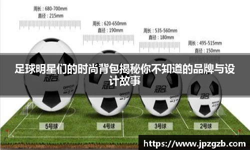 足球明星们的时尚背包揭秘你不知道的品牌与设计故事