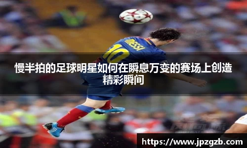 慢半拍的足球明星如何在瞬息万变的赛场上创造精彩瞬间