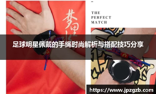 足球明星佩戴的手绳时尚解析与搭配技巧分享
