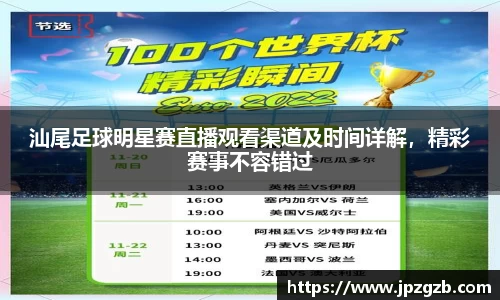 汕尾足球明星赛直播观看渠道及时间详解，精彩赛事不容错过