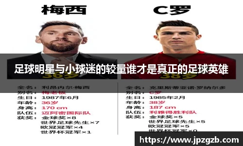 足球明星与小球迷的较量谁才是真正的足球英雄