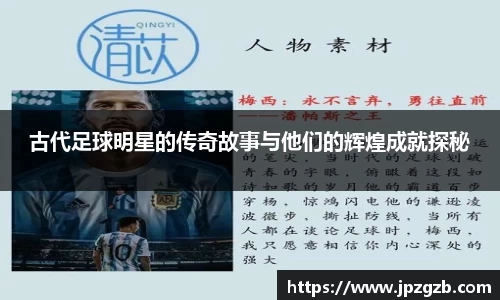 古代足球明星的传奇故事与他们的辉煌成就探秘