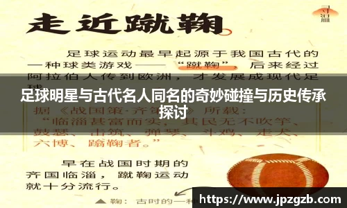 足球明星与古代名人同名的奇妙碰撞与历史传承探讨